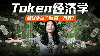 Token经济学：AI时代的新货币战争