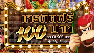 เครดิตฟรี 100 ไม่ต้องฝาก ไม่ต้องแชร์ ยืนยันOTP แจกเครดิตฟรี ไม่มีเงื่อนไข 2022 ใหม่ล่าสุด