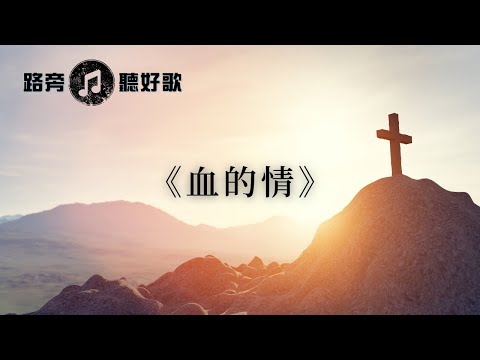 【路旁聽好歌】血的情