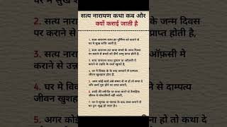 सत्यनारायण की कथा कब और क्यों करनी चाहिए #bhakti #devotional #mahadev #spiritual #ekadashivratkatha