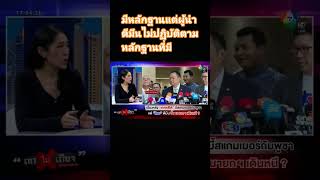#ถกไม่เถียง #ch7hdnews #terodigital #topnewstv #pptvhd36 #shop #เปิดค่าการมองเห็น