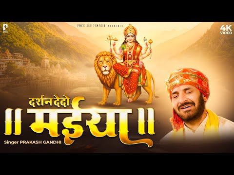 दर्शन देदो मईया | Prakash Gandhi | Darshan Dedo Maiya | Navratri Special Bhajan | नवरात्रि 2025
