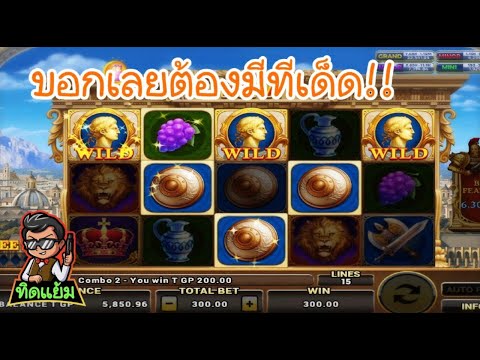 ROMA Slot : ทดลองสูตรล่อเบท ของทิดแย้มอีกแล้ว แจ๋ว!!