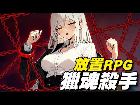 獵魂殺手: 放置RPG ⭐雙平台⭐舊遊重開 : #弒魂獵者IDLE