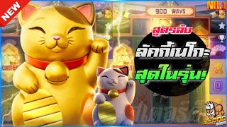 🎃SIAM66 Lucky Neko : PG SLOT ลัคกี้เนโกะ แมวนำโชค สล็อตค่าย PG💯