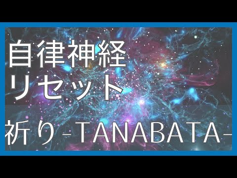祈り-TANABATA-【雨粒】【疲労回復、気分転換、リフレッシュ】