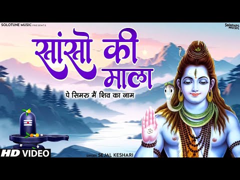 सांसो की माला पे सिमरु मैं शिव का नाम - Sejal Kesari - Sanso Ki Mala - New Shiv Bhajan - Bhakti Song