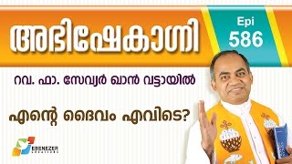 എന്റെ ദൈവം എവിടെ? | Abhishekagni | Episode 586