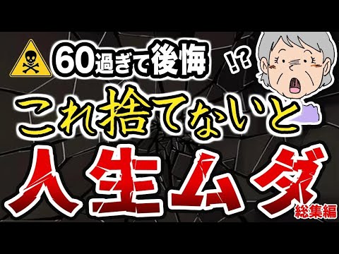 【一人暮らし】これ持ったまま60代になると後悔！今すぐ捨てるべきもの24選【総集編】