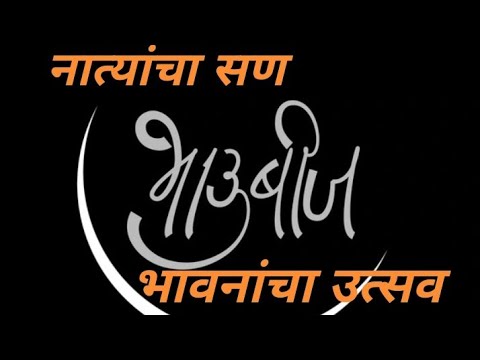 🌼 भाऊबीज – नात्यांचा सण, भावनांचा उत्सव!
