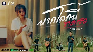 หากโลกนี้ขาดเธอ - วงริสแบนด์【OFFICIAL MV】