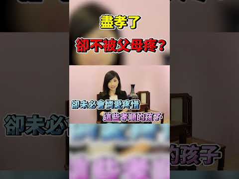 你也對爹娘盡孝 卻不受疼愛？事情都不是定然會如何的！莊子「外物不可必」你了解了嗎？#Shorts JudyVlog