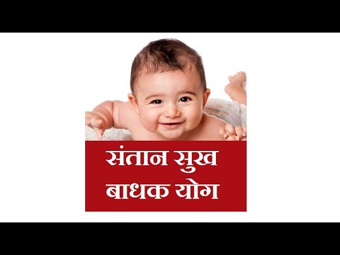 संतान सुख बाधक योग
