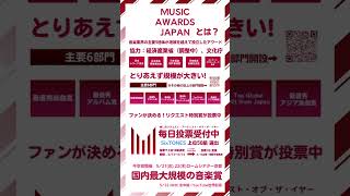 📣『MUSIC AWARDS JAPAN』 リクエスト特別賞「推し活リクエストアーティストオブザ・イヤー」毎日投票受付け中💎