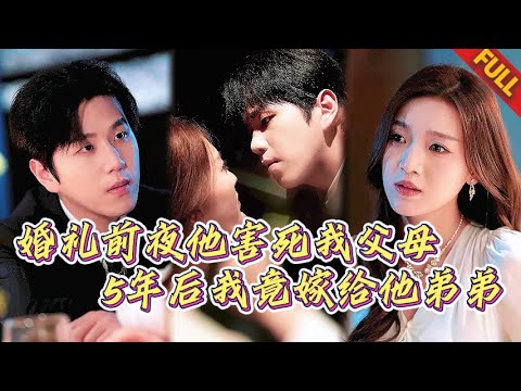 逃了5年還是落入他掌心！新婚夜他設局殺我父母，重逢竟成我未婚夫大哥…夜夜強迫偷情背後，藏着泣血守護#热门短剧 #甜宠 #霸道总裁