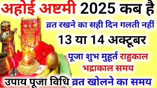 अहोई अष्टमी कब है 2025 में | Ahoi ashtami kab hai | अहोई अष्टमी व्रत की सरल पूजा वि