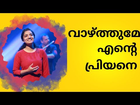 വാഴ്ത്തുമേ എന്റെ പ്രിയനെ| Vazhthume Ente Priyane| Karishma Joseph| Jerin Johnson