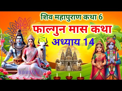 फाल्गुन मास कथा अध्याय 14 | falgun Maas Ki Katha | Shiv Mahapuran Katha | शिव महापुराण कथा अध्याय 14