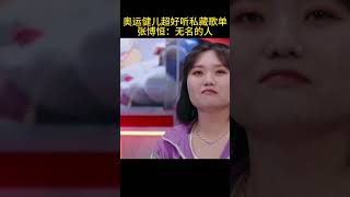 奥运健儿超好听私藏歌单！张博恒深情演唱无名的人诉说自己经历