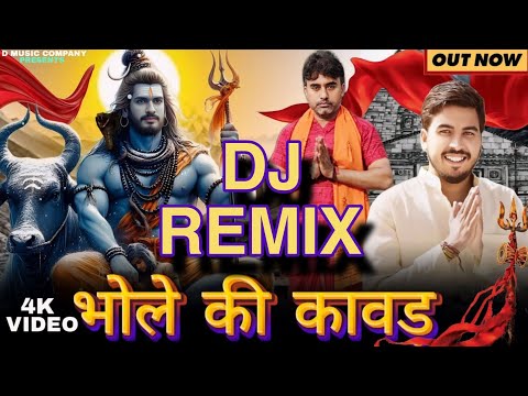 भोले की कावड़ डीजे रीमिक्स (bhole ki kawad new dj song) 2024 kawad song