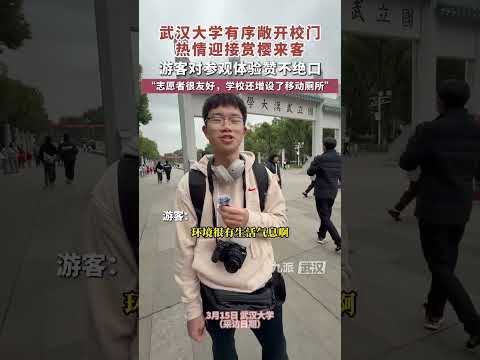 武漢大學有序敞開校門熱情迎接賞櫻來客，游客對參觀體驗贊不絕口