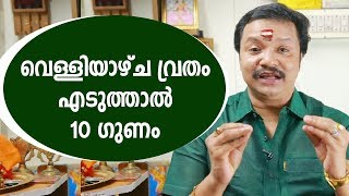 വെള്ളിയാഴ്ച വ്രതം എടുത്താൽ 10 ഗുണം | Friday Fasting | malayalam astrology