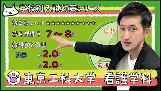 【再アップ】東京工科大学 看護学科の傾向と対策【看護受験チャンネル】