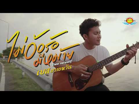ไม่อ้อร้อมีหม้าย (New Version) - เบส ขวางหวัน [OFFICIAL AUDIO]