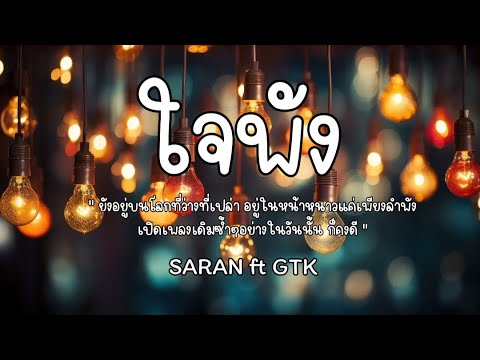 ใจพัง - SARAN_GTK🎧 เนื้อเพลง