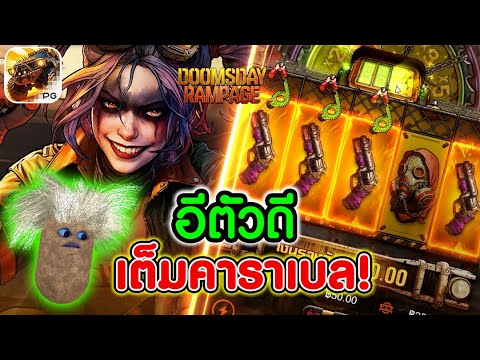 Doomsday Rampage │ สล็อตpg เกมใหม่pg ► นังตัวดี? หัวร้อนแล้วเด้อ!!