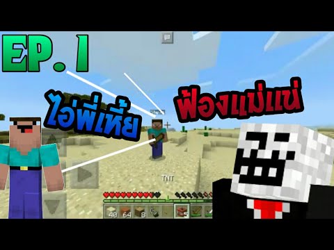 [ Minecraft PE ]แกล้งน้องจนร้องไห้ ฮาๆ -EP. 1