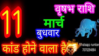 11 March Taurus Horoscope/Vrishabh Rashi/Aaj Vrishabh Rashifal/Taurus 11 March /Taurus♉ aajkarash...