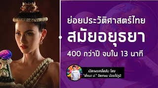 สรุปย่อ ประวัติศาสตร์อยุธยา 13 นาที เข้าใจ+จำแม่น