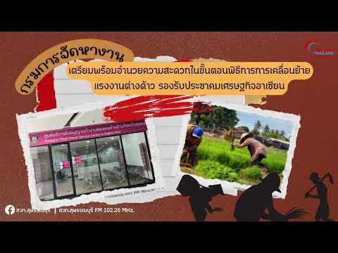 กรมการจัดหางาน อำนวยความสะดวกรองรับประชาคมเศรษฐกิจอาเซียน