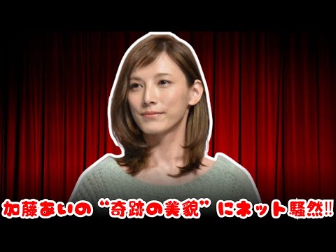 【奇跡の42歳】加藤あいが8年ぶりに登場！「20代に見える美貌」にネット騒然！