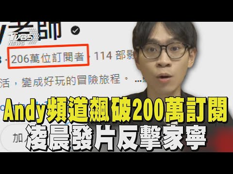 Andy頻道飆破「200萬訂閱」 凌晨發片反擊家寧｜TVBS新聞 @TVBSNetwork