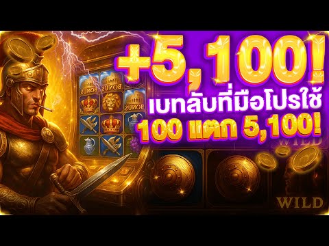 สล็อตโรม่า ทุนร้อย ➜ แตก +5,100! เทคนิคเบทลับที่มือโปรใช้จริง | ROMA SLOT SLOTXO ปั้น 100 แตก 5,100!