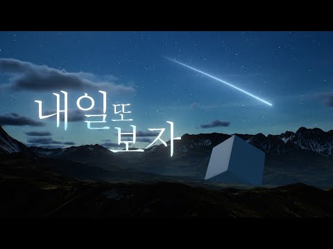【팀 달캬】 내일 또 보자 (またあした) / 한국어 커버 (Korean Cover.)