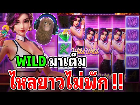 Cocktail Nights : สล็อตPG สล็อตค็อกเทล สล็อตทุนน้อย WILD ลั่นเต็มจอ !!