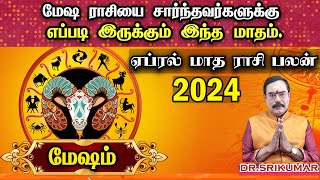April Month Rasi Palan 2024 | Mesham | ஏப்ரல் மாத ராசி பலன் | Dr. Sri Kumar #mesham