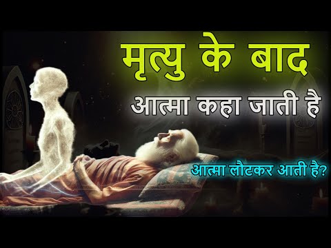 मृत्यु के बाद आत्मा का क्या होता है? | पुनर्जन्म, भूत-प्रेत और परलोक का रहस्य | Rebirth & Afterlife