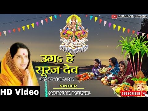 Uga Hai Suraj Dev || Anuradha Paudwal || Bhojpuri ... Chhath Puja Song || 2023