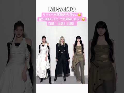 【MISAMO】リリイベ当落発表！#MISAMO_HAUTECOUTURE #MISAMO_JAPAN_2nd_MINI_ALBUM #MISAMO #TWICE #MISAMOリリイベ