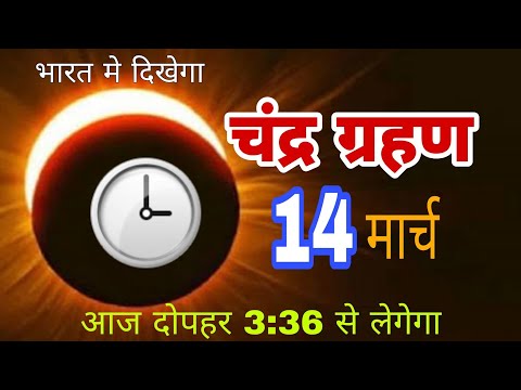 चंद्र ग्रहण 2025 || भारत मे दिखेगा, 14 मार्च 3:36 से लगेगा || #चंद्र ग्रहण @Astrological_events