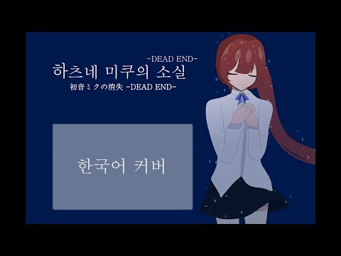 하츠네 미쿠의 소실 -DEAD END- 한국어 커버 / 불러보았다