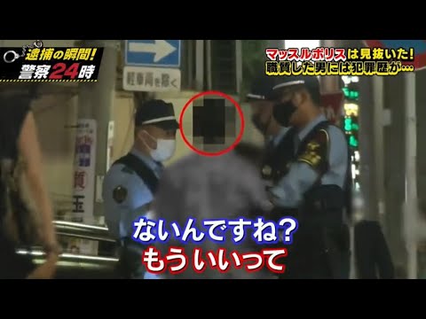 【激録・警察密着２４時】 👨‍✈️👨‍✈️👨‍✈️『マッスルポリスは見抜いた! 職質した男には犯罪歴が･･･ 』💖