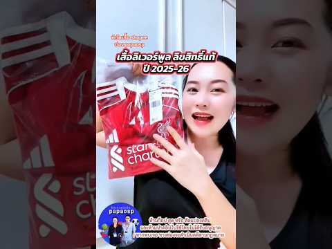 เสื้อลิเวอร์พูล ปี25  ลิขสิทธิ์แท้ #เสื้อลิเวอร์พูลปี2025 #เสื้อลิเวอร์พูลของแท้  #เสื้อบอลของแท้