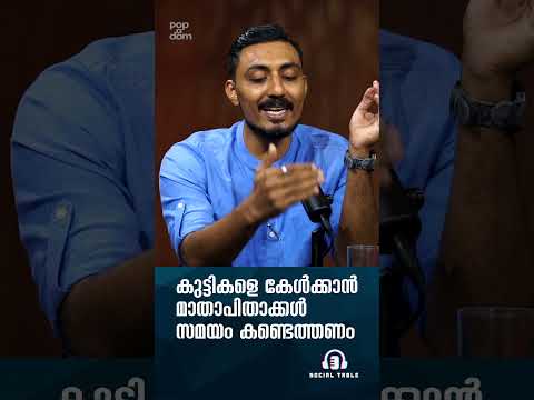 കുട്ടികളെ കേൾക്കാൻ മാതാപിതാക്കൾ സമയം കണ്ടെത്തണം..  Gentle Parenting | Social Table @popadom #shorts