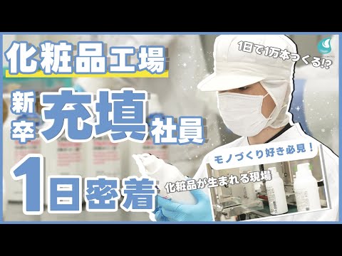 【1日密着】1万本つくる！化粧品工場・入社5年目、充填社員のリアル｜モノづくり好き必見！