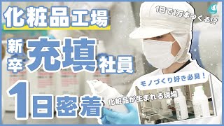【1日密着】1万本つくる！化粧品工場・入社5年目、充填社員のリアル｜モノづくり好き必見！